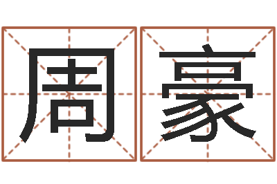 周豪菩命盘-免费生辰八字算姻缘