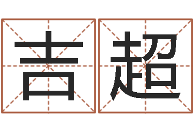 高吉超电脑取名字-免费起名测名打分