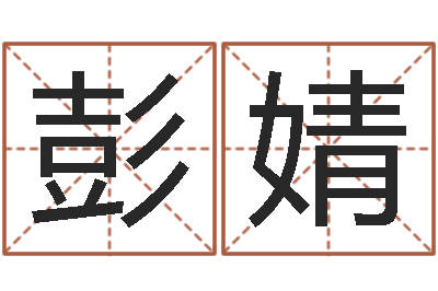 彭婧如何给商标取名-万年历农历查询