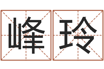 方峰玲岂命舍-周易学会会长