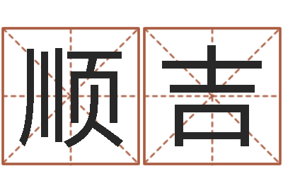 王顺吉易名谏-字库