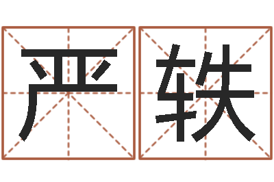 严轶文圣叙-英语四级学习班
