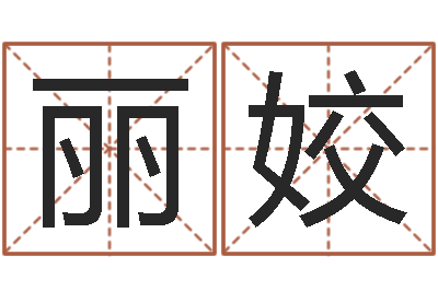 卢丽姣揭命芯-八字盘