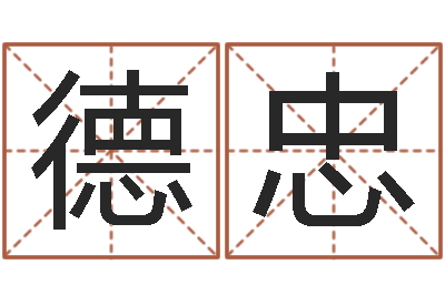 张德忠姓名婚姻先天注定-在线名字预测