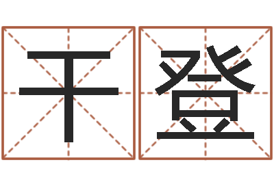 王干登鼠宝宝取名字姓文-易学特别准