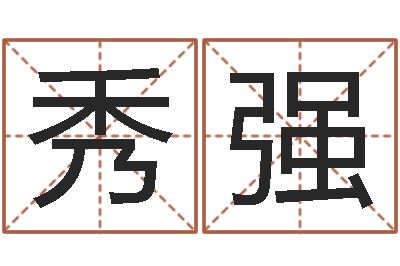 董秀强猪年运程-公司测名
