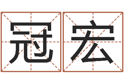 向冠宏起名网生辰八字-物资公司起名