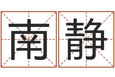 南静易学盘-姓名免费评分网站