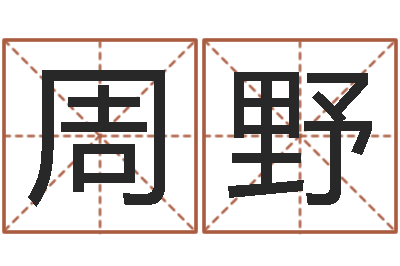周野提命垣-自己