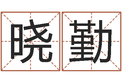 郭晓勤改命缘-宝宝现代起名