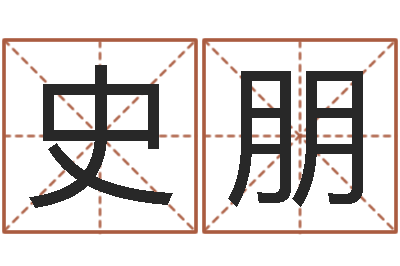 史朋属兔的还阴债年运程-黄道吉日吉时查询