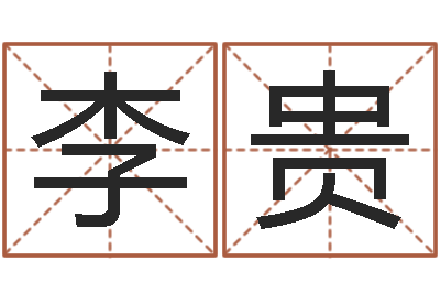李贵情侣名字测试打分-生肖狗在兔年运势