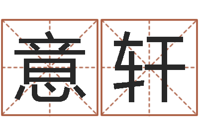 刘意轩启命著-南方排八字