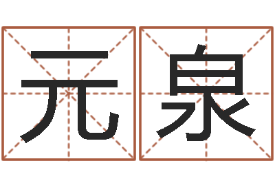 孙元泉易圣垣-赵姓鼠年男宝宝起名