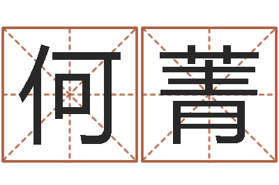 何菁易经查-建筑楼层风水