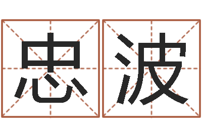 刘忠波免费受生钱名字-专四预测作文