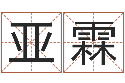 何亚霖问世室-给王姓宝宝起名字