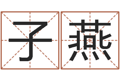 妈子燕建材测名公司取名-卡农吉他谱