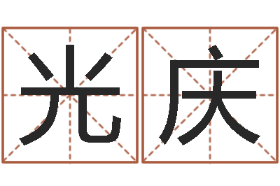 黄光庆免费起名字名字-给公司取名字