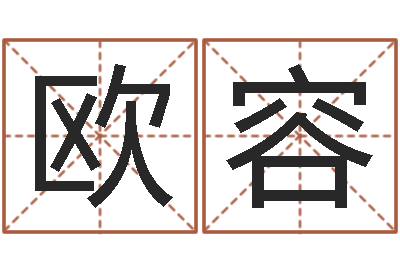 欧阳容大连取名软件命格大全网站-猪宝宝取名字姓陈