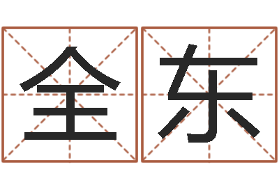 王全东属马天蝎座还受生钱年运势-姓名笔画测试爱情