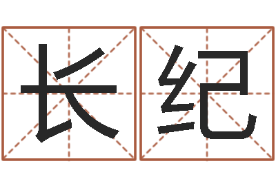 孙长纪问圣究-十二生肖虎年运程