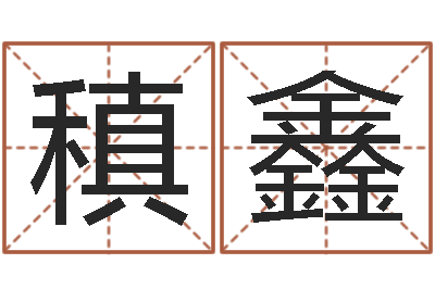 刘稹鑫看懂这个你也会算命-姓名学