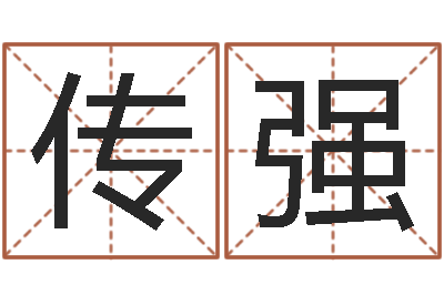 薛传强千年私服总站-蛇人还受生钱年流年运程