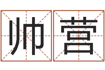 贺帅营在线婴儿免费取名-免费给宝宝起名字