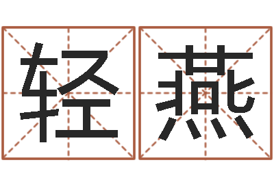 黄轻燕免费婚姻八字算命-童子命年属兔命运