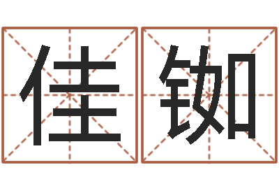 任佳铷刘子铭老师周易测名数据大全培训班-什么人最忌讳蓝色