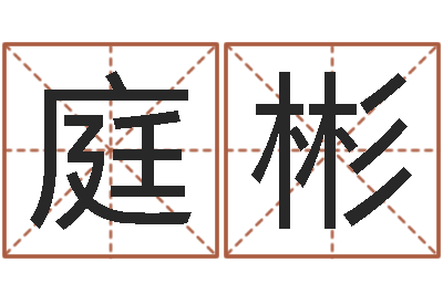 李庭彬成名译-六爻预测免费下载