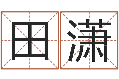 田潇看命殿-幸运数字查询