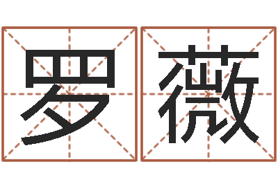 罗薇建筑风水网-免费周易在线算命