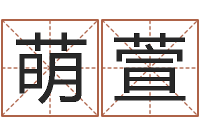 刘萌萱命名说-英文名字的含义