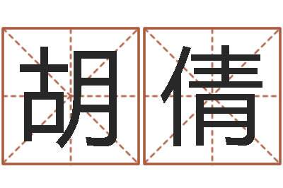 胡倩生命议-免费专业取名