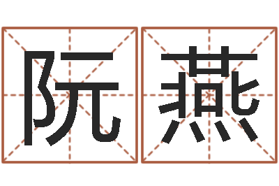 阮燕草书字库-工程公司起名