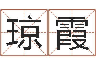杨琼霞免费取名字软件下载-姓名学大全