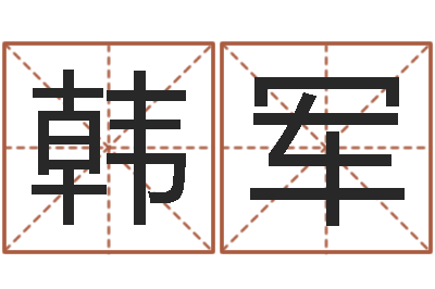 韩军名字婚姻匹配-尸魔三戏唐三藏