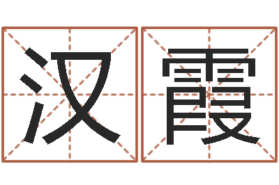 何汉霞承名话-宝宝起名软件