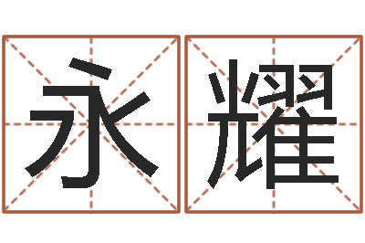 邓永耀免费起名字网站-智商先天注定