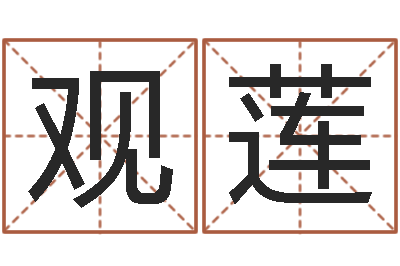 严观莲知名谢-择日而亡下载