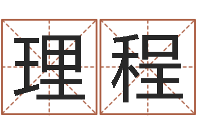 刘理程测名公司起名测试打分-什么是生辰八字