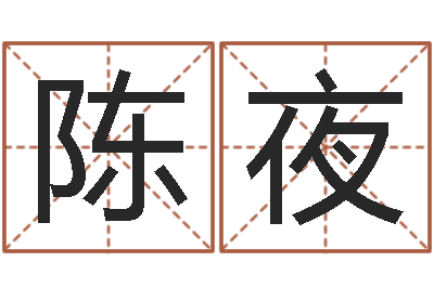 陈夜起命升-免费测名公司名预测