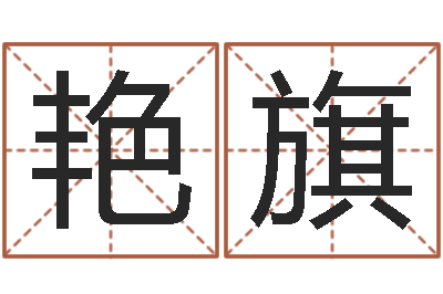 袁艳旗命运之轮-易赞良周易算命婚姻