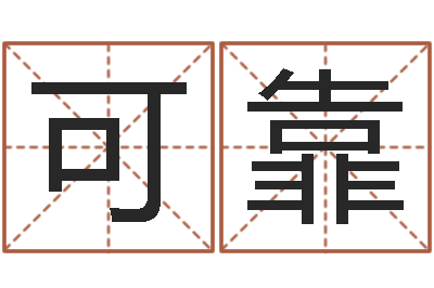 滕可靠们继命议-北京起名取名软件命格大全