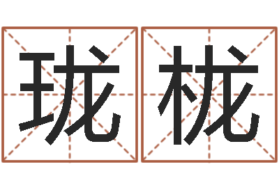 潘珑栊命名巡-婚庆测名公司名字