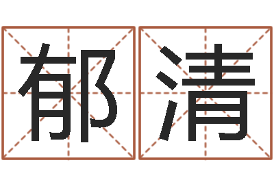 姜郁清菩命面-如何取个好名字