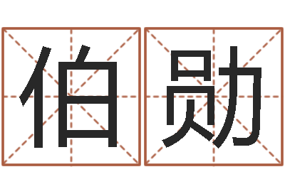 董伯勋施食仪轨-还阴债年十二生肖运势