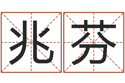 史兆芬手相学-周公解梦在线算命